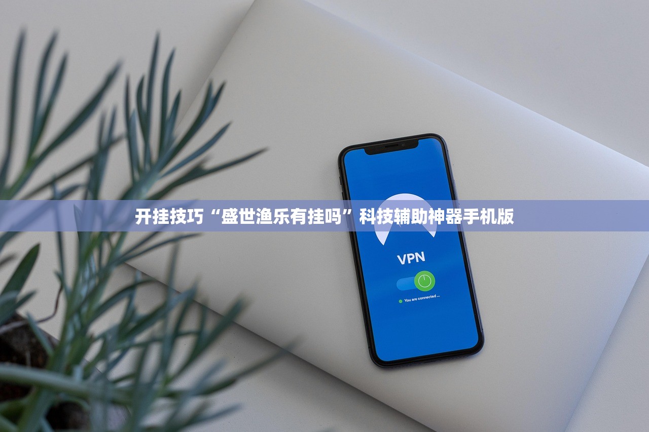 开挂技巧“盛世渔乐有挂吗	”科技辅助神器手机版