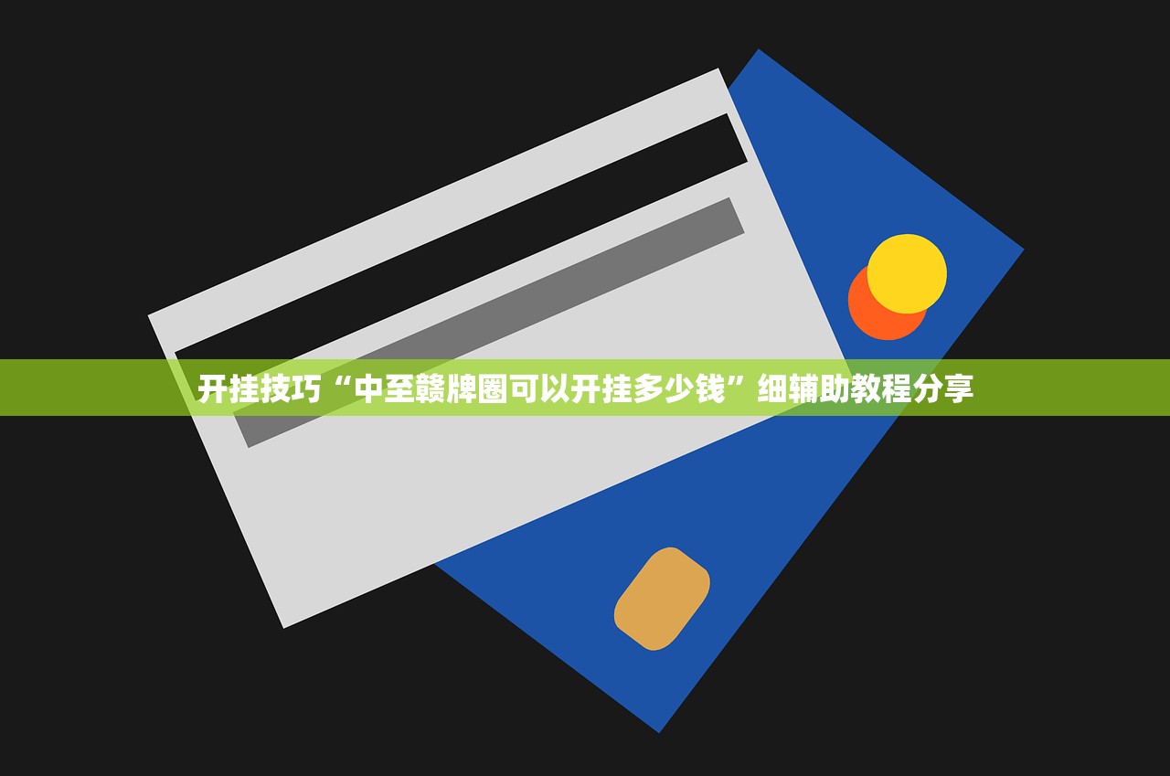 开挂技巧“中至赣牌圈可以开挂多少钱	”细辅助教程分享