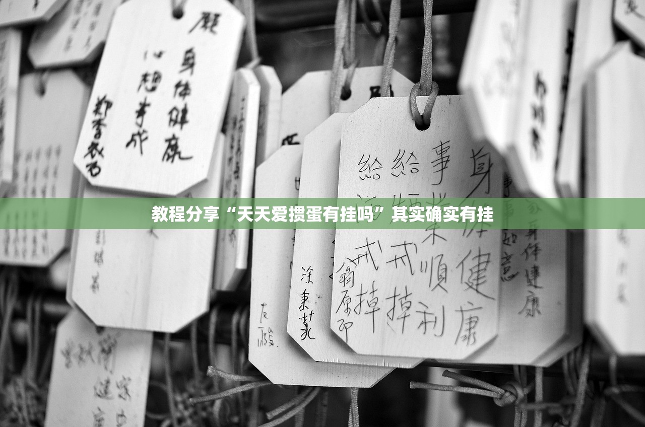 教程分享“天天爱掼蛋有挂吗”其实确实有挂