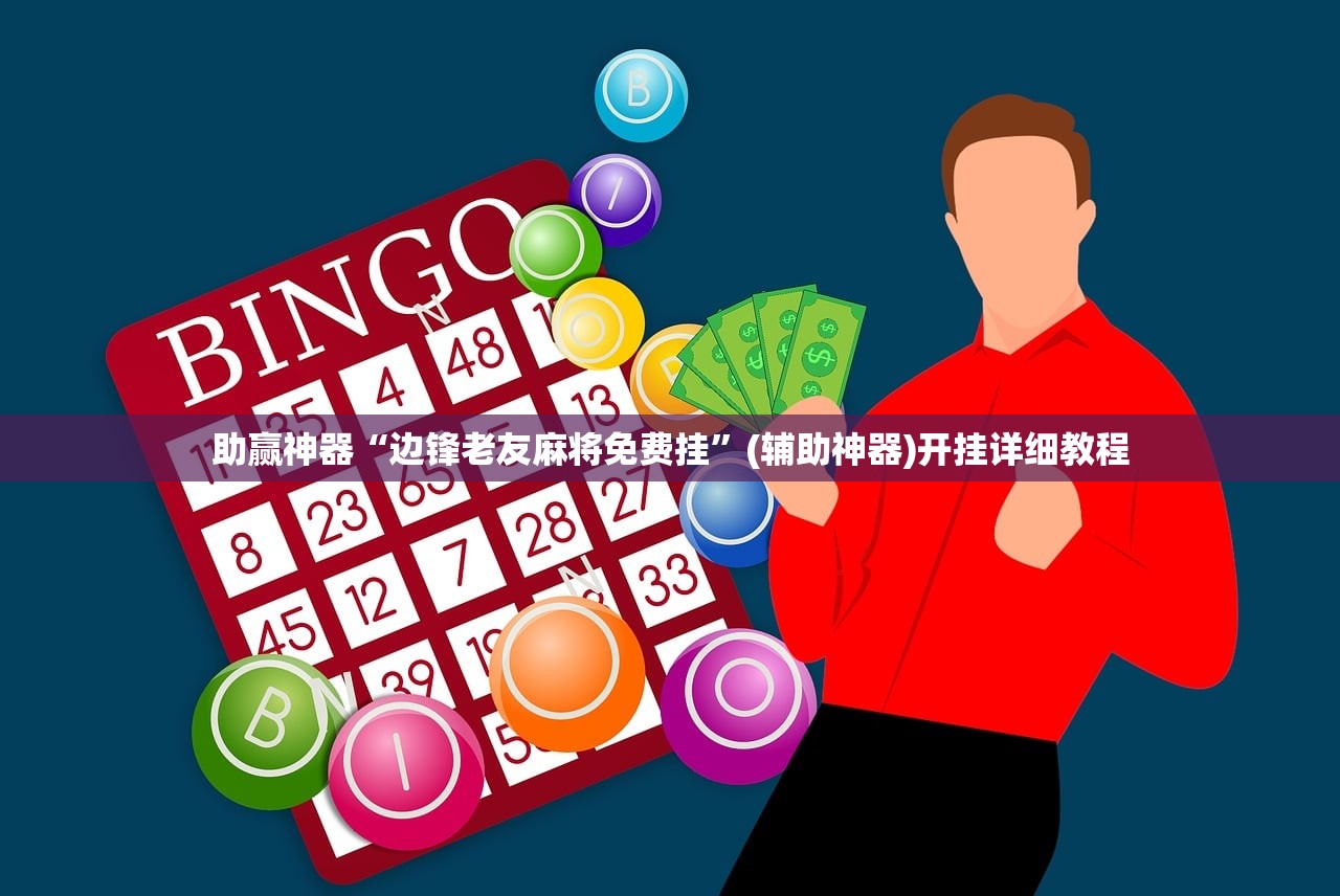 万能开挂辅助“手机小程序麻将怎么样可以赢”科技辅助神器手机版
