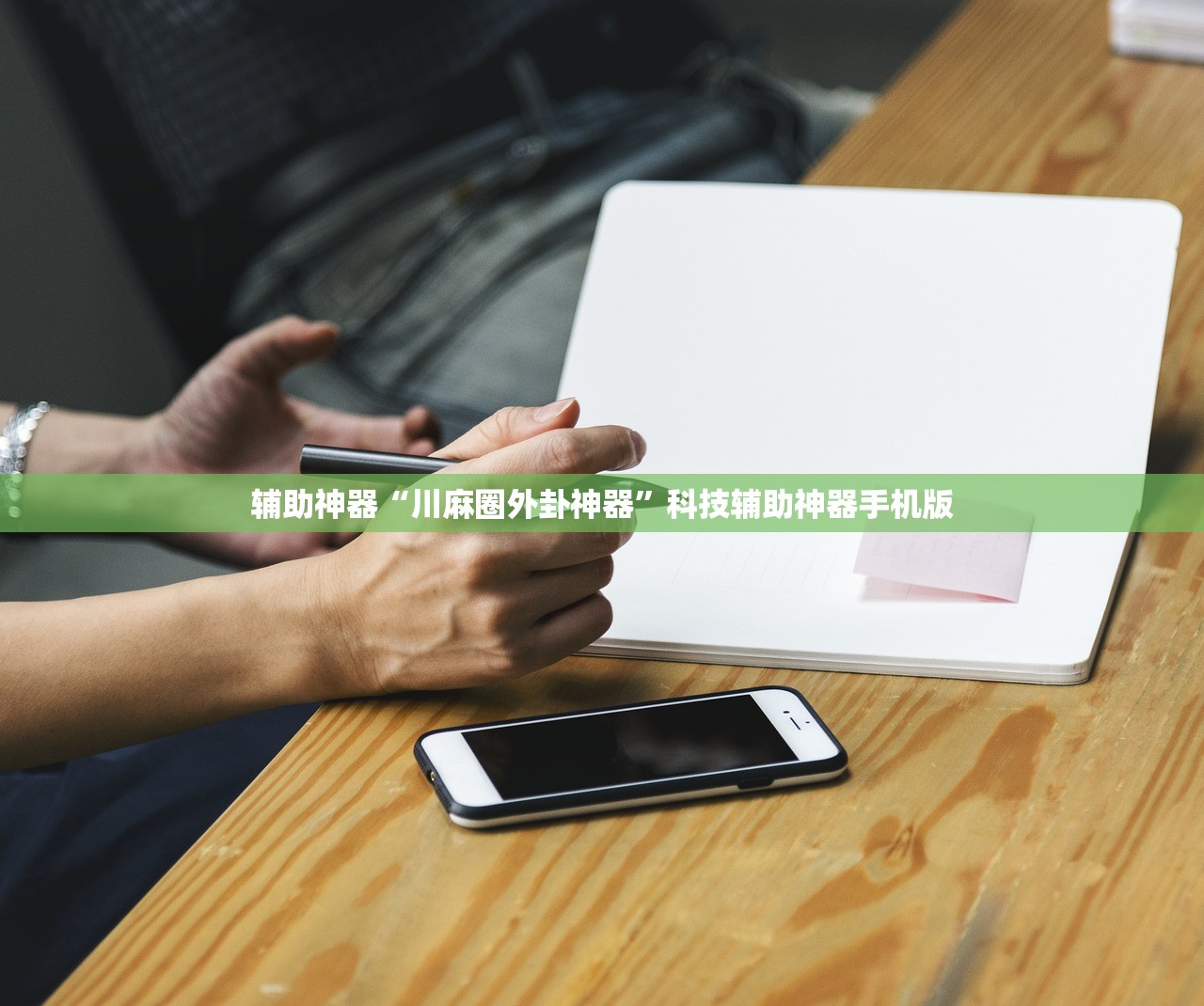万能开挂辅助“手机小程序麻将怎么样可以赢”科技辅助神器手机版