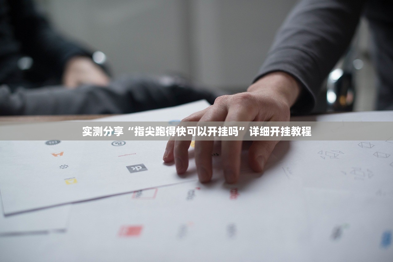实测分享“指尖跑得快可以开挂吗”详细开挂教程