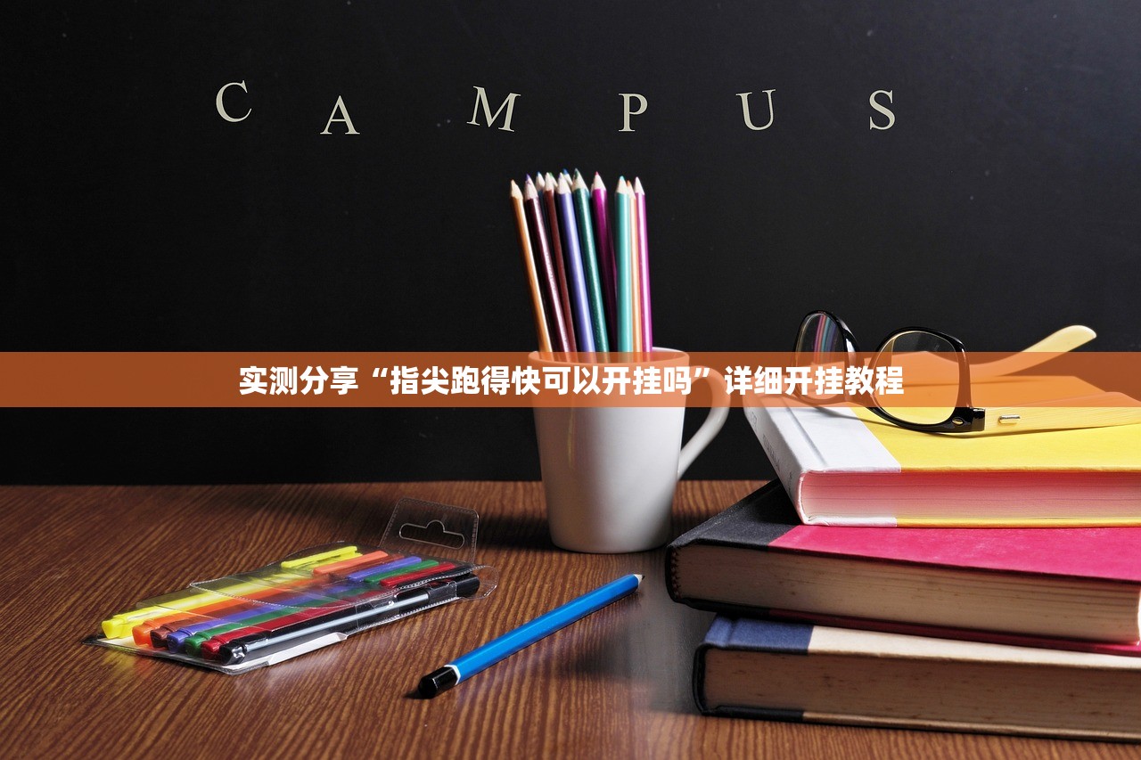 实测分享“指尖跑得快可以开挂吗”详细开挂教程