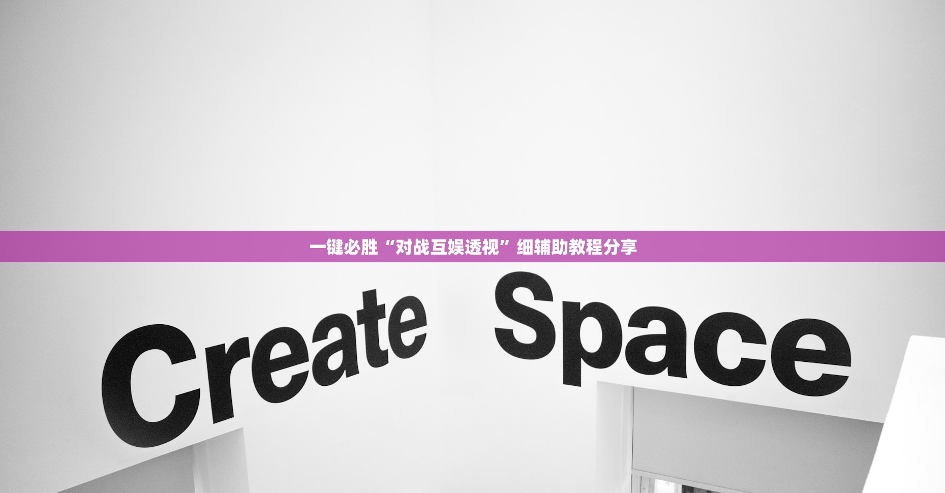 一键必胜“对战互娱透视”细辅助教程分享