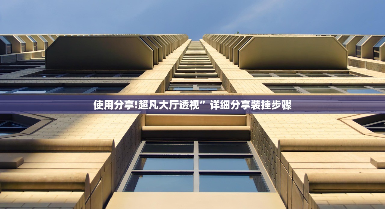 使用分享!超凡大厅透视	”详细分享装挂步骤