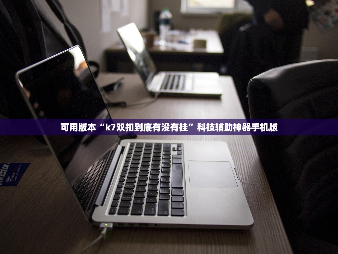 可用版本“k7双扣到底有没有挂”科技辅助神器手机版