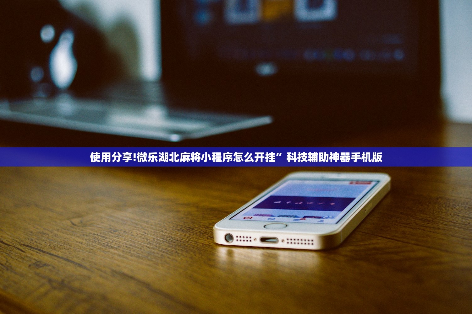 使用分享!微乐湖北麻将小程序怎么开挂”科技辅助神器手机版