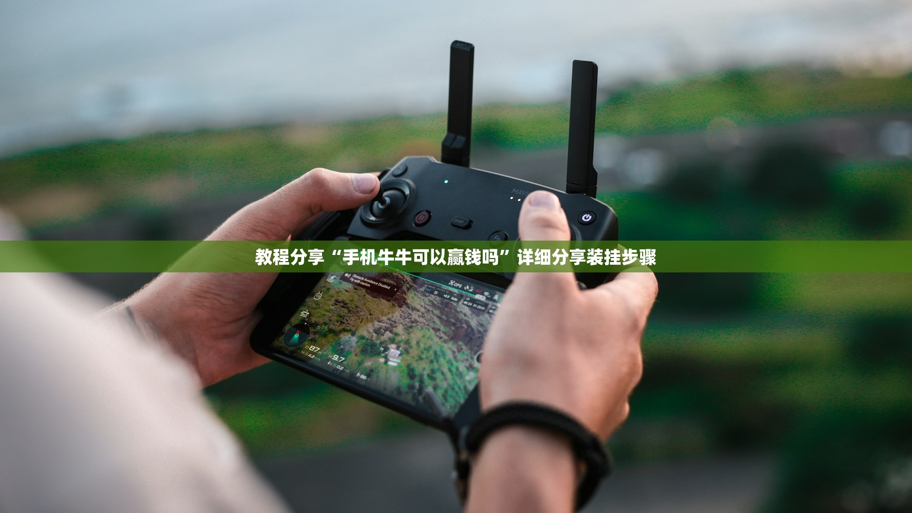 教程分享“手机牛牛可以赢钱吗”详细分享装挂步骤