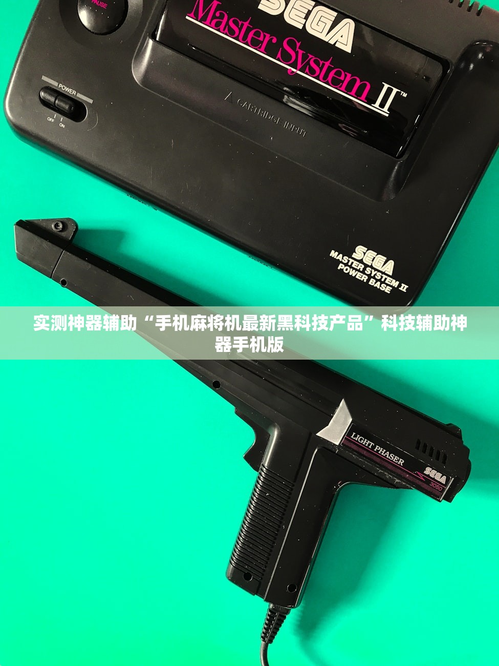 实测神器辅助“手机麻将机最新黑科技产品”科技辅助神器手机版