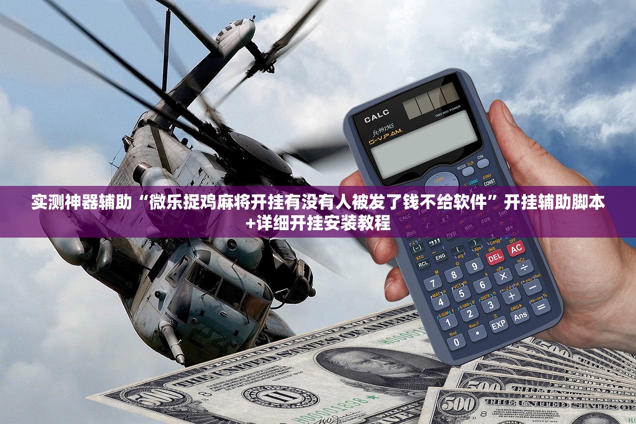 实测神器辅助“微乐捉鸡麻将开挂有没有人被发了钱不给软件”开挂辅助脚本+详细开挂安装教程