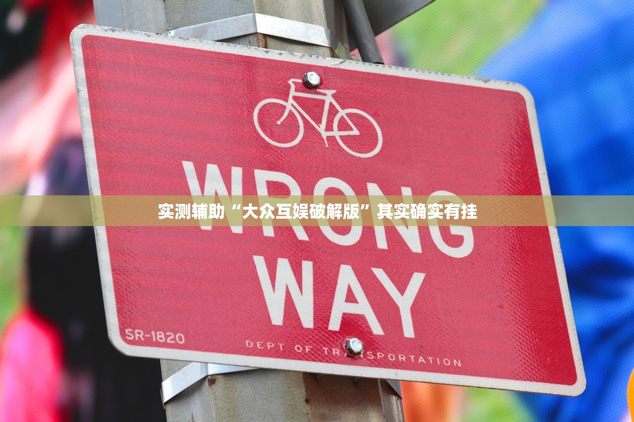 实测辅助“大众互娱破解版	”其实确实有挂
