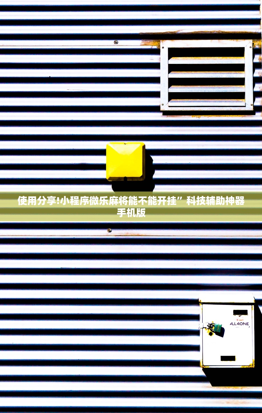 使用分享!小程序微乐麻将能不能开挂”科技辅助神器手机版