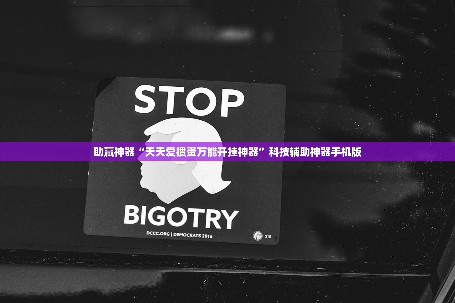 助赢神器“天天爱掼蛋万能开挂神器”科技辅助神器手机版