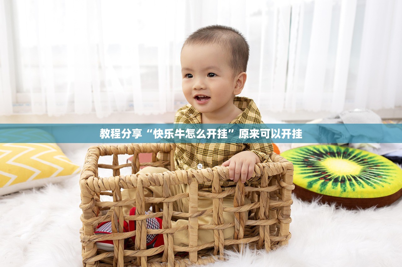 教程分享“快乐牛怎么开挂	”原来可以开挂