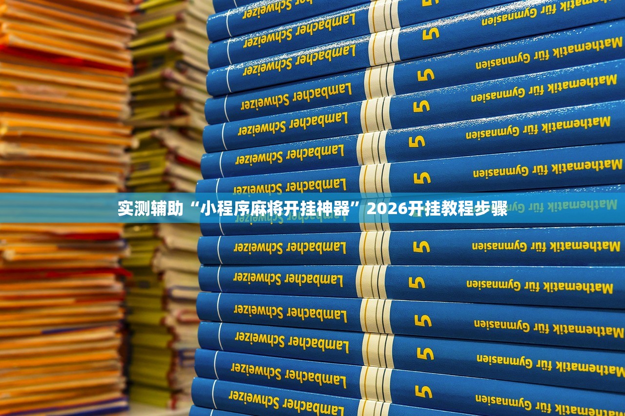 开挂技巧“手机微乐海南麻将外卦辅助软件下载”(透视)其实确实有挂