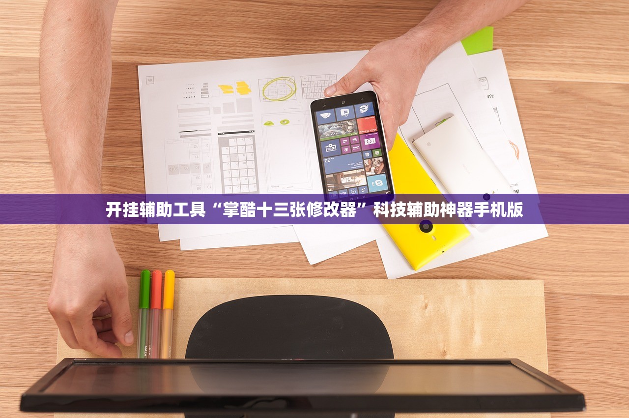 开挂辅助工具“掌酷十三张修改器”科技辅助神器手机版