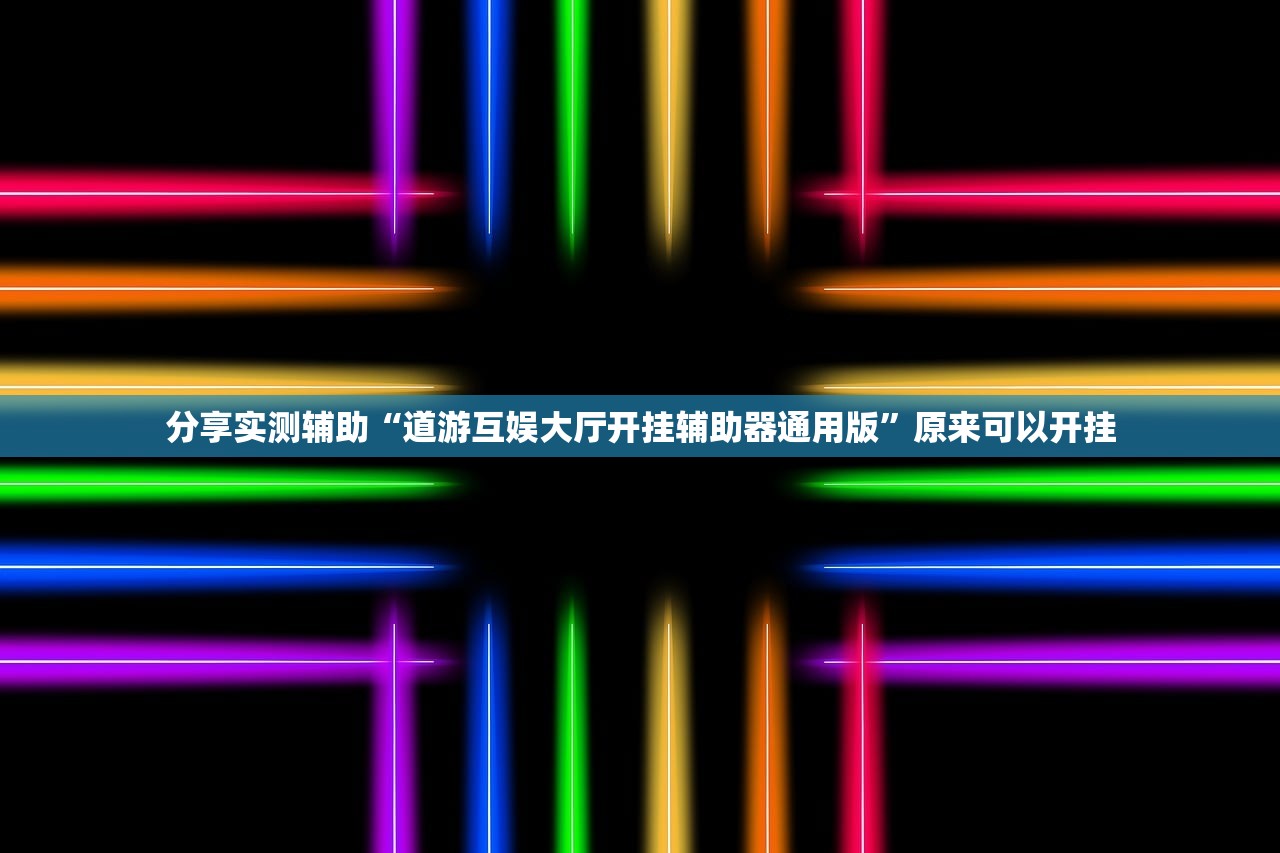 分享实测辅助“道游互娱大厅开挂辅助器通用版	”原来可以开挂