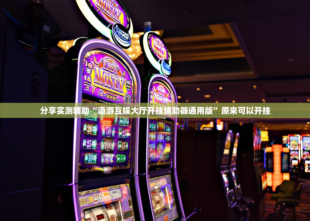 分享实测辅助“道游互娱大厅开挂辅助器通用版”原来可以开挂