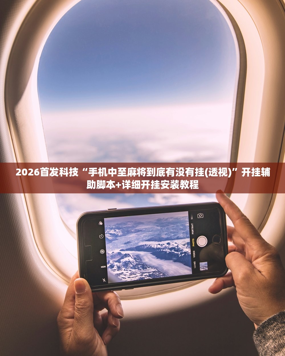 2026首发科技“手机中至麻将到底有没有挂(透视)”开挂辅助脚本+详细开挂安装教程