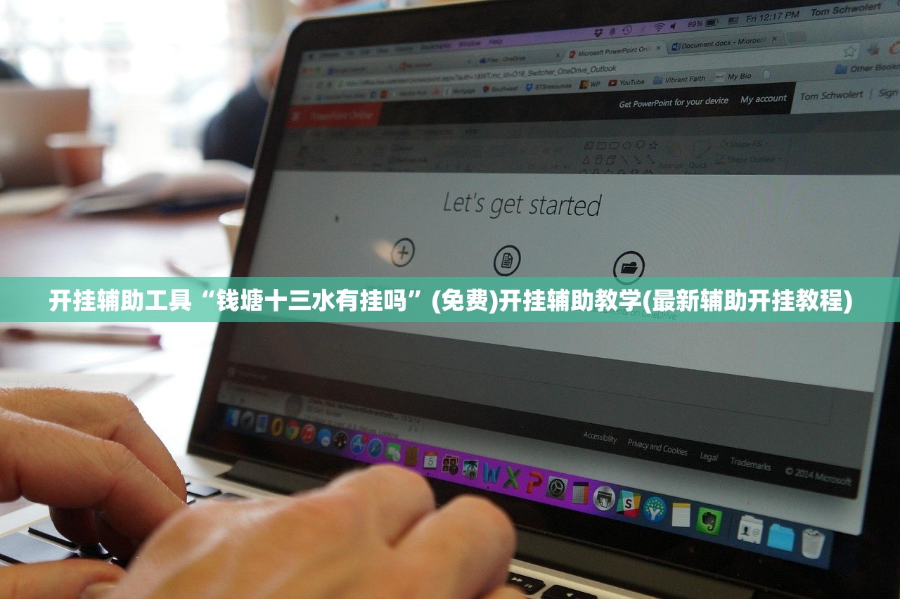 开挂辅助工具“钱塘十三水有挂吗”(免费)开挂辅助教学(最新辅助开挂教程)