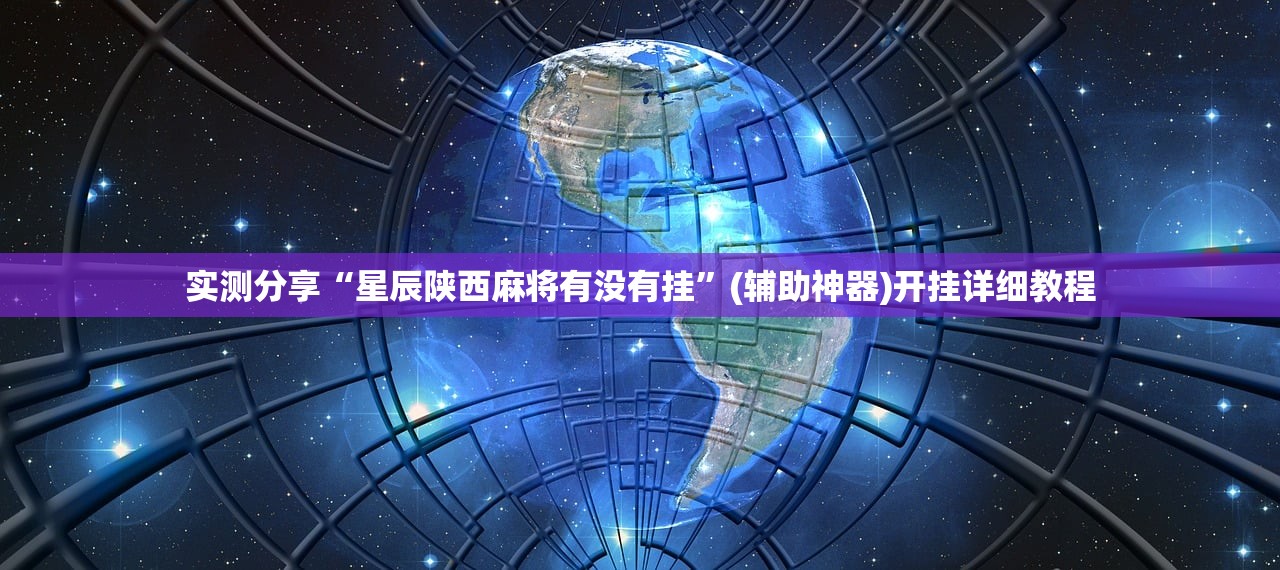 实测分享“星辰陕西麻将有没有挂”(辅助神器)开挂详细教程