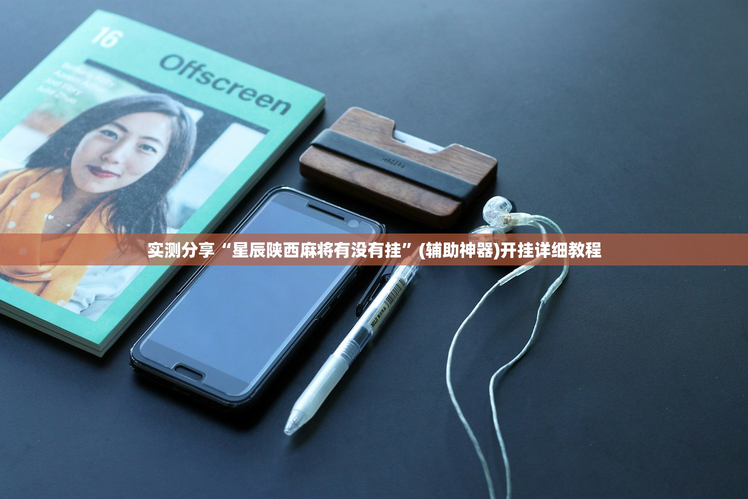 实测分享“星辰陕西麻将有没有挂”(辅助神器)开挂详细教程