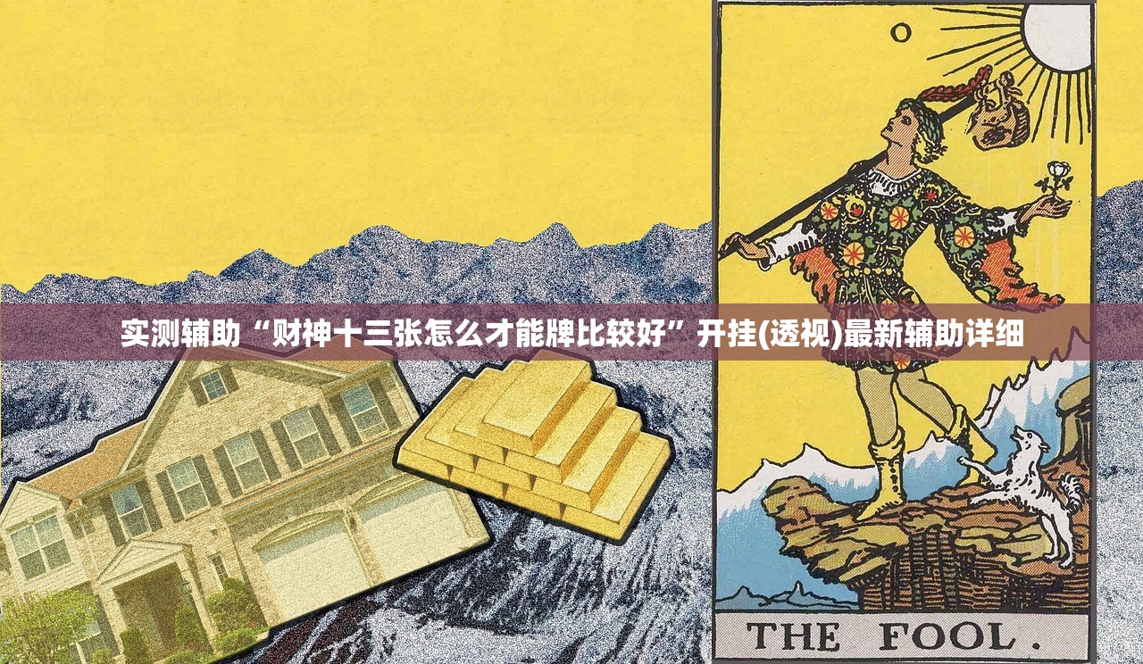 分享实测辅助“微信链接炸金花的挂怎么开”开挂(透视)最新辅助详细