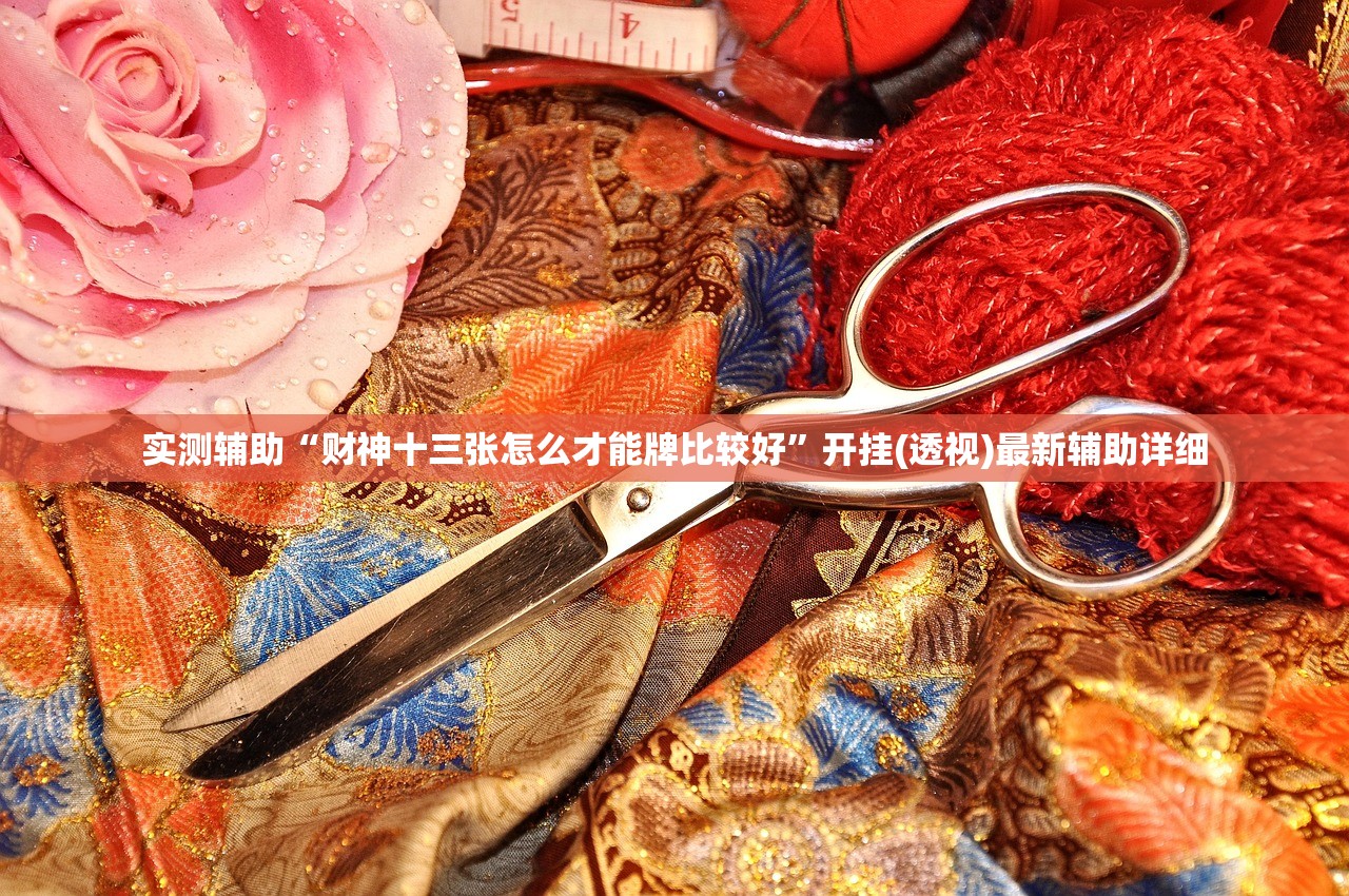 实测辅助“财神十三张怎么才能牌比较好”开挂(透视)最新辅助详细