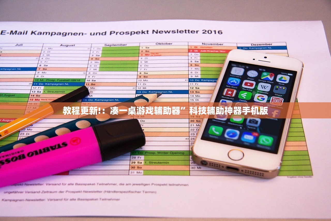 教程更新!：凑一桌游戏辅助器”科技辅助神器手机版