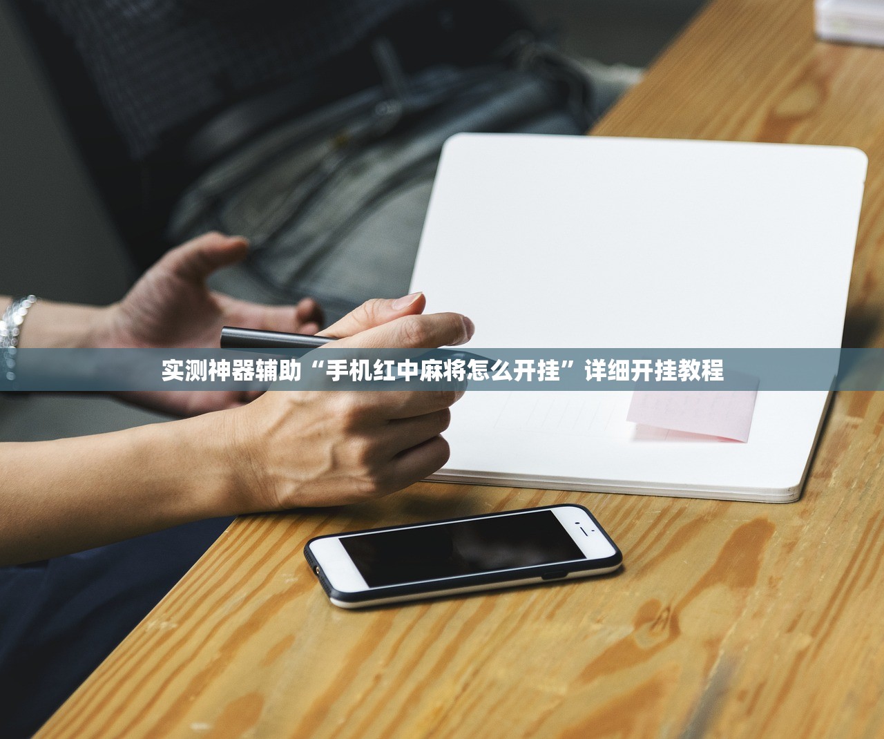 实测神器辅助“手机红中麻将怎么开挂”详细开挂教程