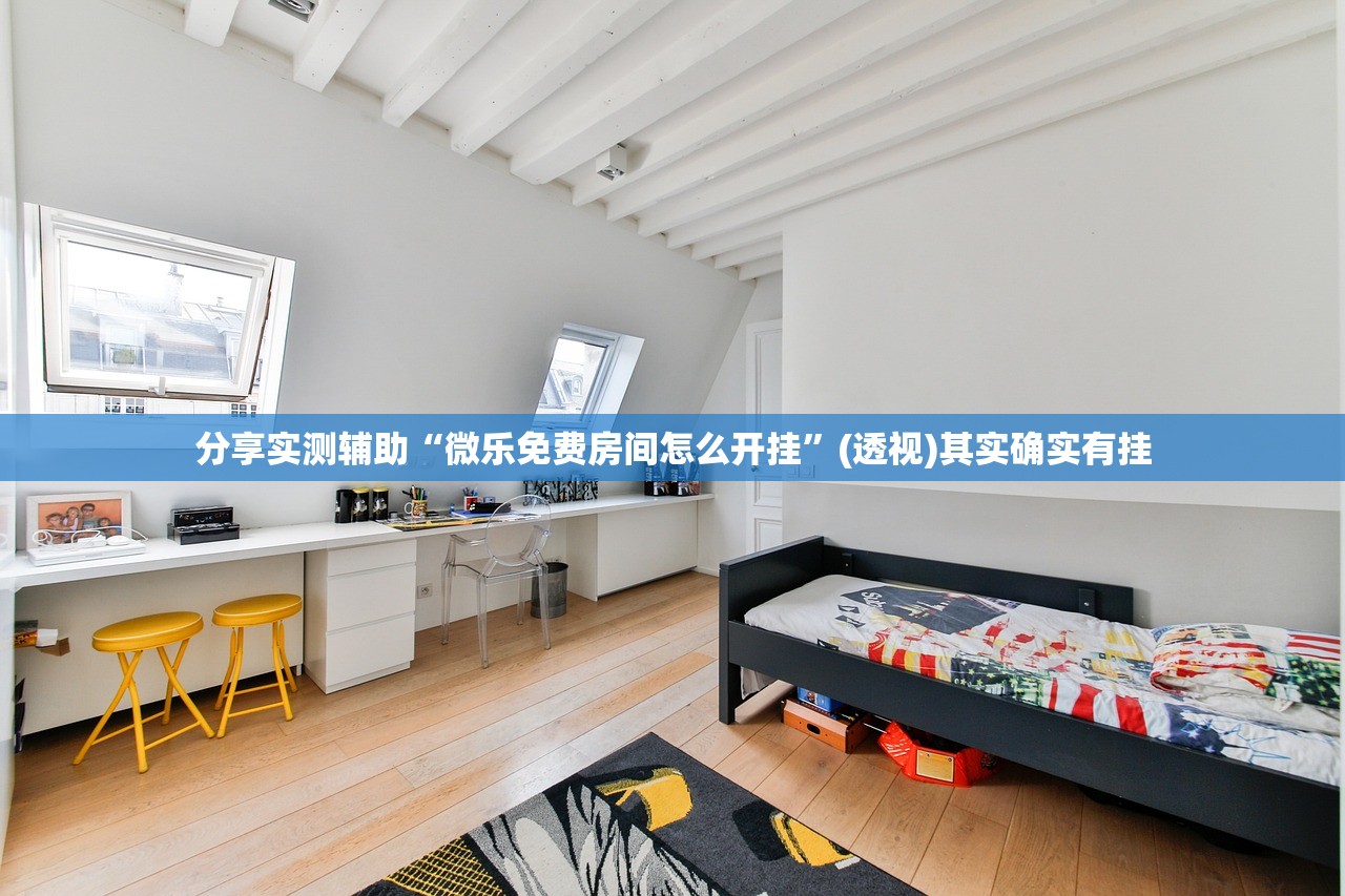 分享实测辅助“微乐免费房间怎么开挂”(透视)其实确实有挂