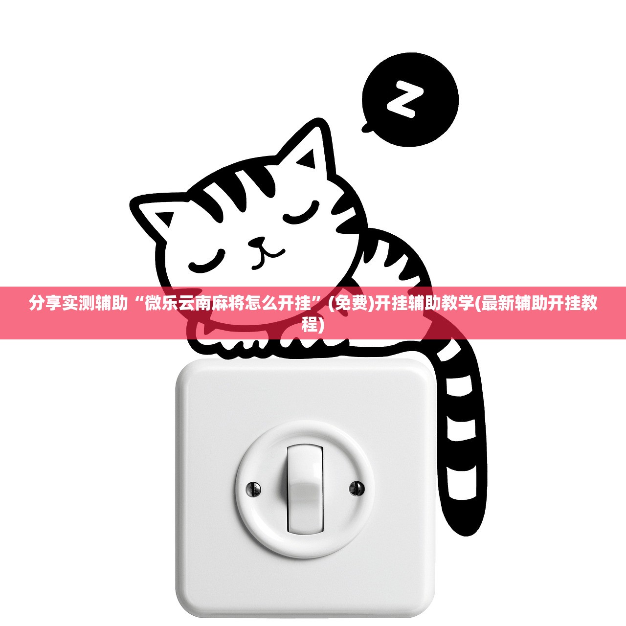 分享实测辅助“微乐云南麻将怎么开挂”(免费)开挂辅助教学(最新辅助开挂教程)