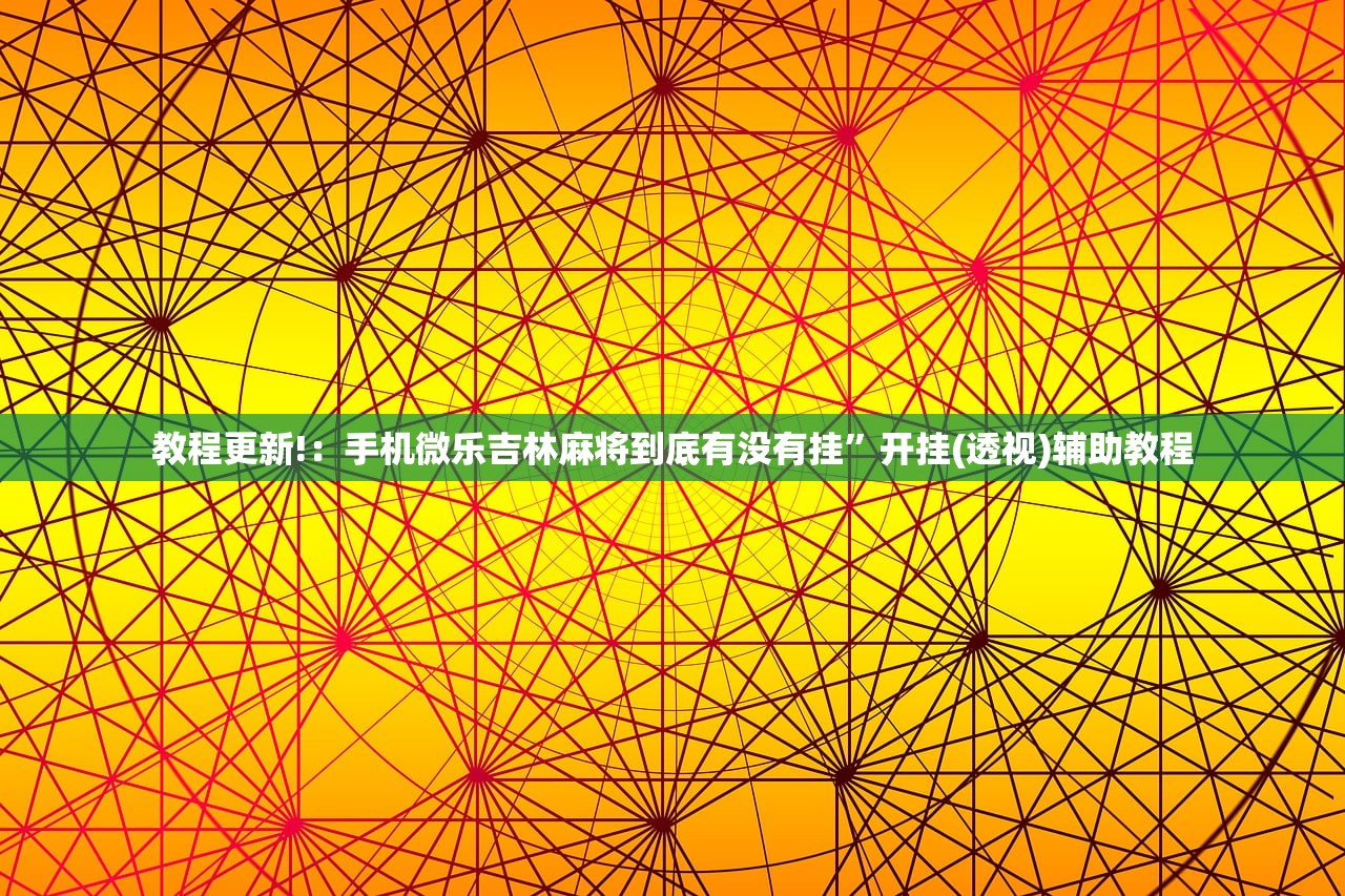 开挂辅助工具“微乐家乡麻将小程序必赢神器免费”细辅助教程分享