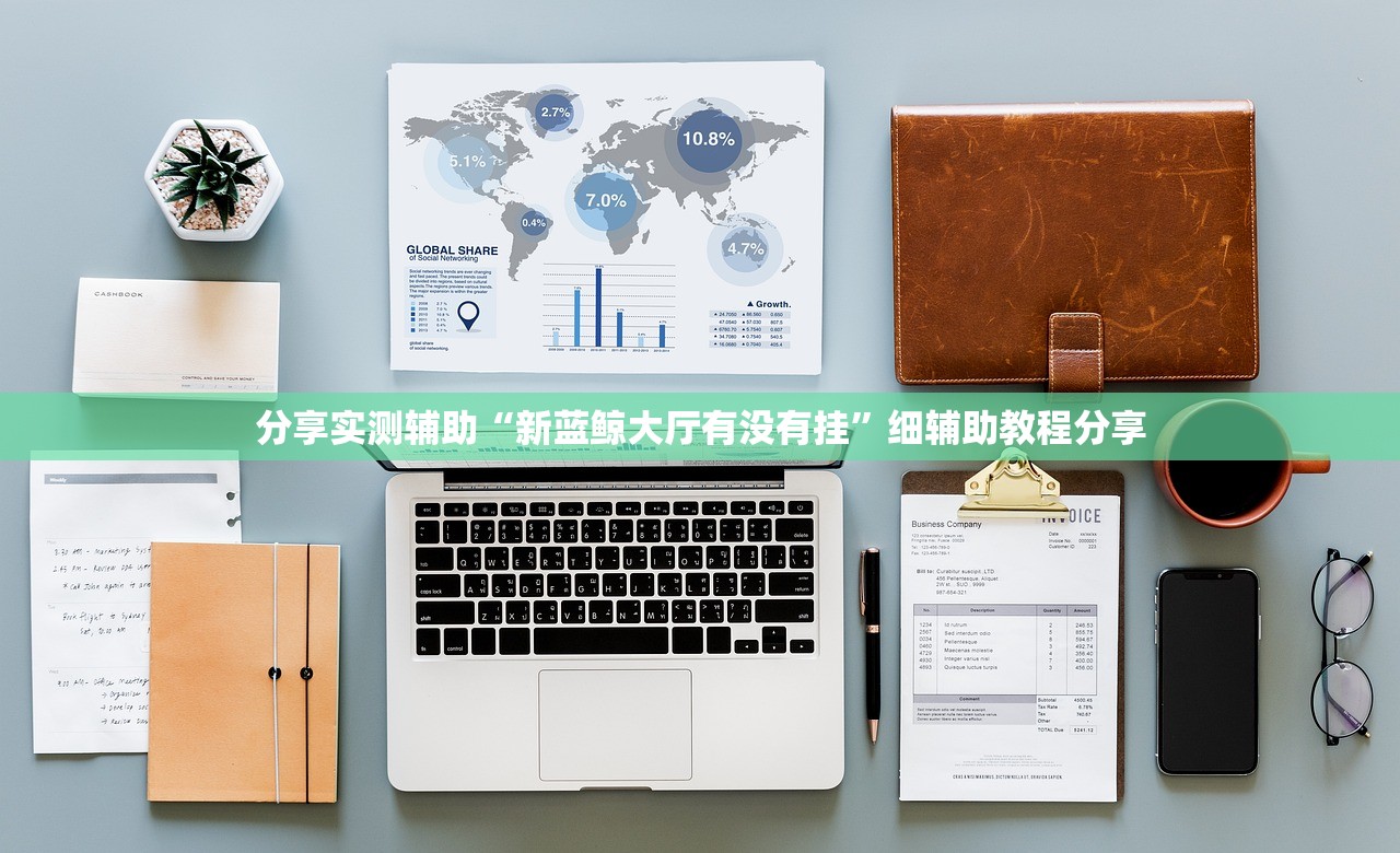 分享实测辅助“新蓝鲸大厅有没有挂”细辅助教程分享