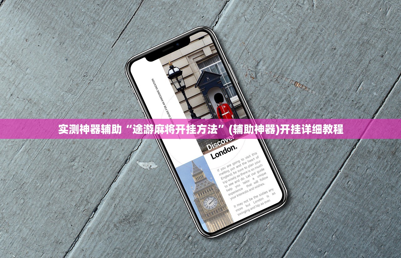 实测神器辅助“途游麻将开挂方法”(辅助神器)开挂详细教程