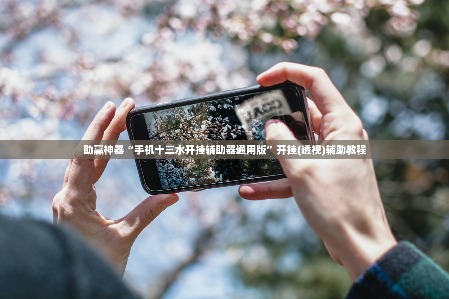 一键必胜“微信开心麻将有挂吗”(透视挂)辅助下载教程