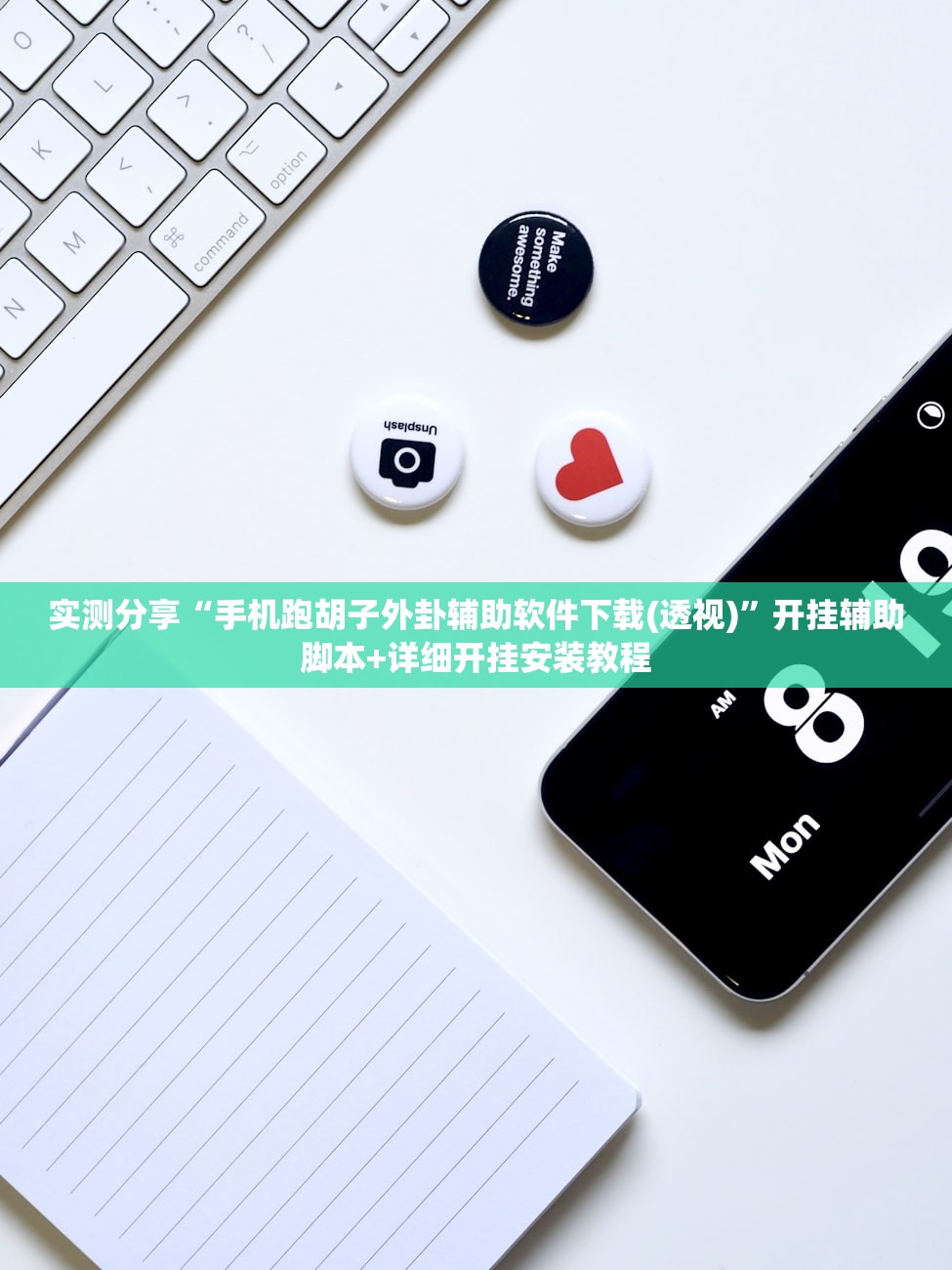 实测分享“手机跑胡子外卦辅助软件下载(透视)”开挂辅助脚本+详细开挂安装教程