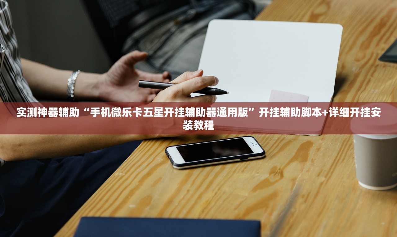实测神器辅助“手机微乐卡五星开挂辅助器通用版”开挂辅助脚本+详细开挂安装教程