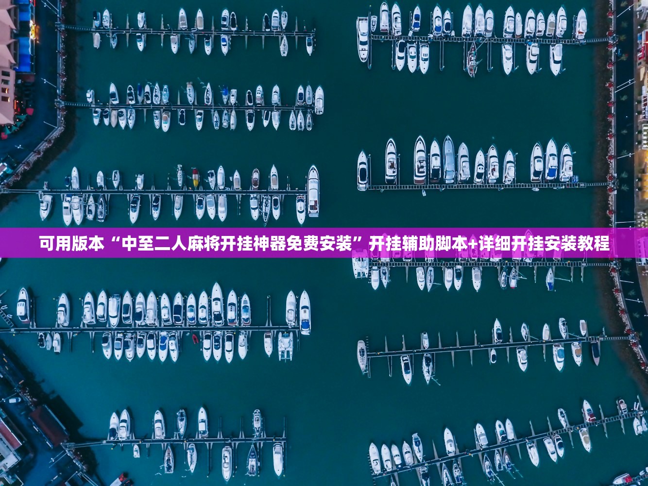 强力推荐“爱玩麻将可以开挂吗”详细开挂教程