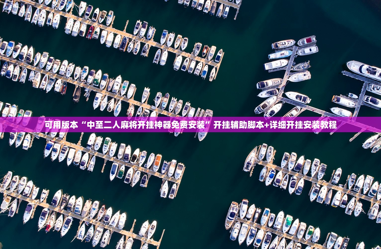 可用版本“中至二人麻将开挂神器免费安装	”开挂辅助脚本+详细开挂安装教程
