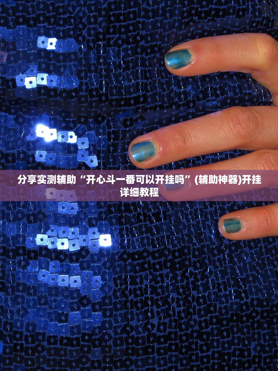 分享实测辅助“开心斗一番可以开挂吗”(辅助神器)开挂详细教程