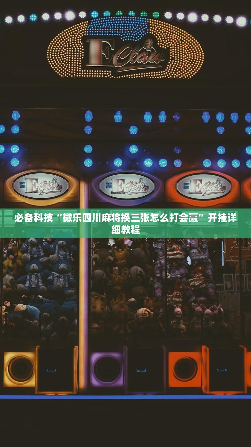 必备科技“微乐四川麻将换三张怎么打会赢”开挂详细教程