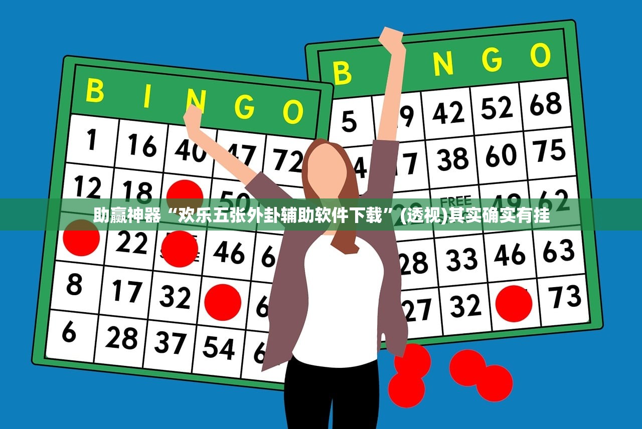 助赢神器“欢乐五张外卦辅助软件下载”(透视)其实确实有挂