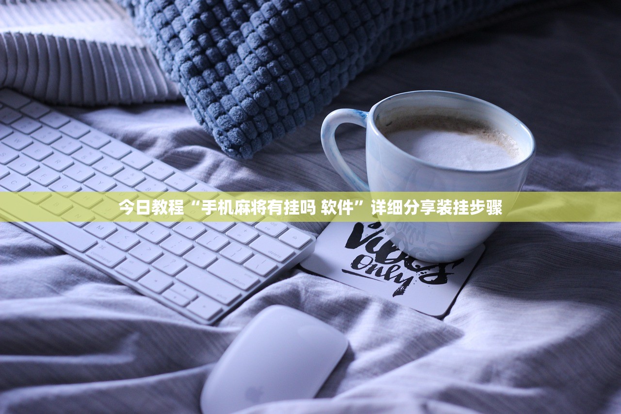 今日教程“手机麻将有挂吗 软件”详细分享装挂步骤
