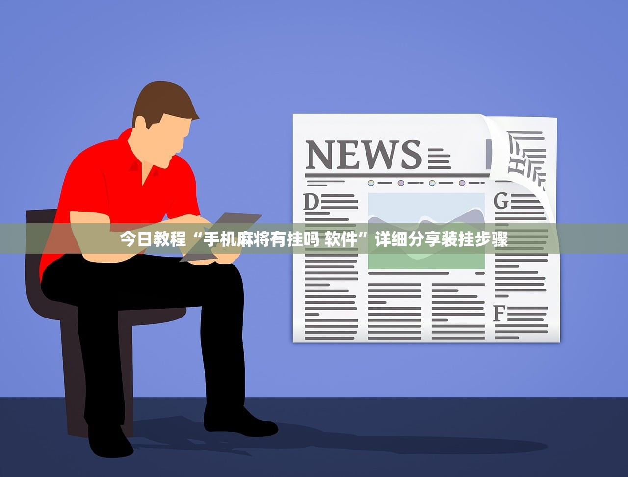今日教程“手机麻将有挂吗 软件	”详细分享装挂步骤