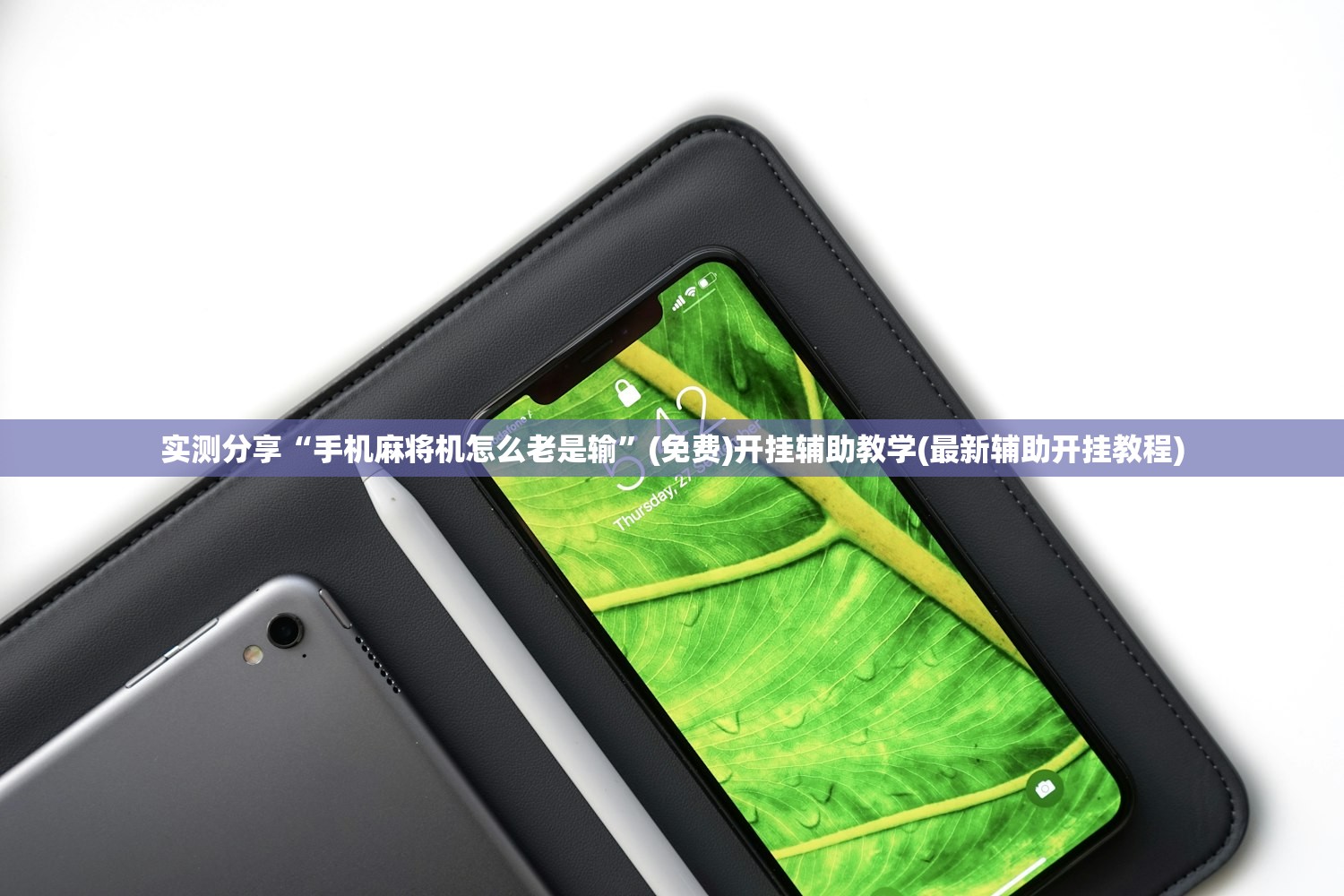 实测分享“手机麻将机怎么老是输”(免费)开挂辅助教学(最新辅助开挂教程)