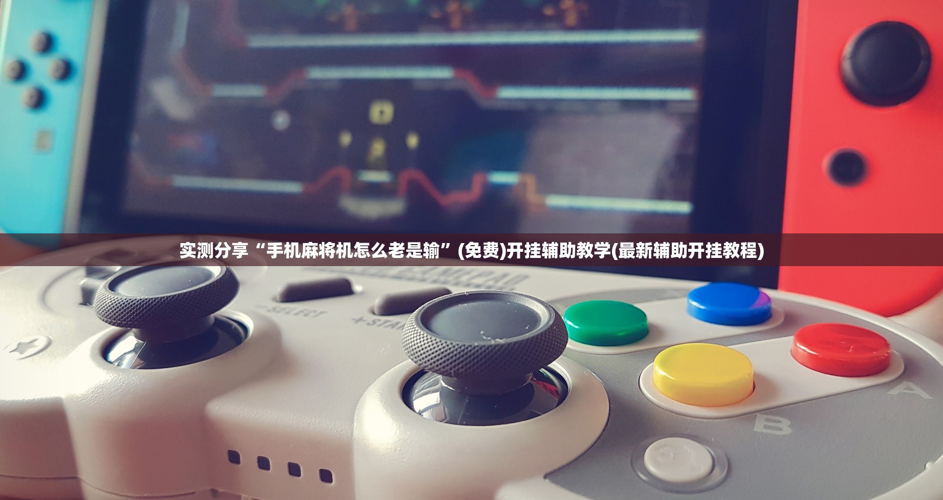 实测分享“手机麻将机怎么老是输”(免费)开挂辅助教学(最新辅助开挂教程)