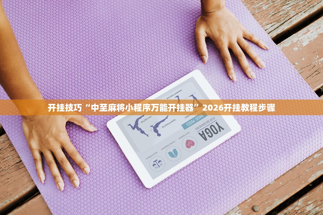 开挂技巧“中至麻将小程序万能开挂器”2026开挂教程步骤