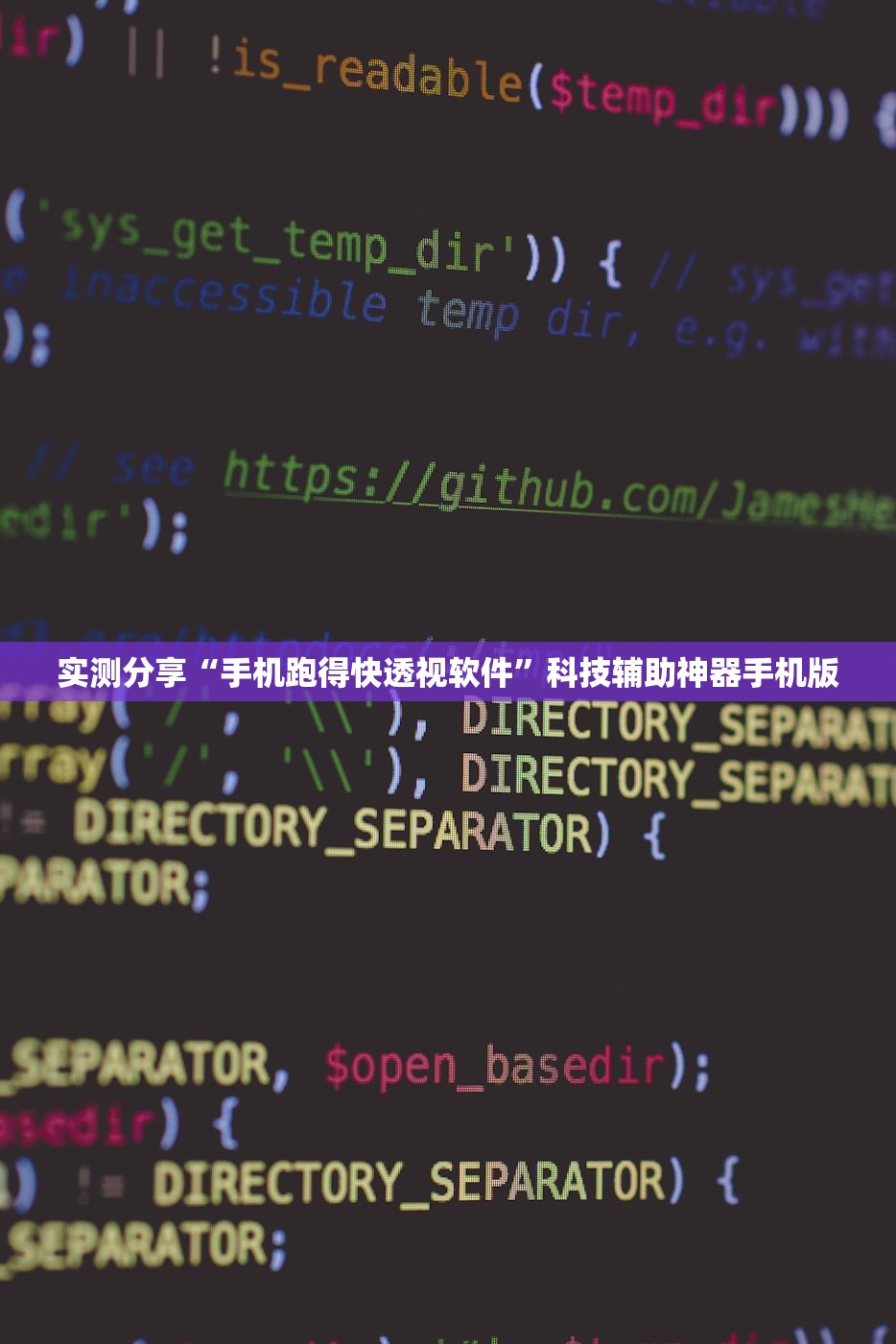 实测分享“手机跑得快透视软件	”科技辅助神器手机版