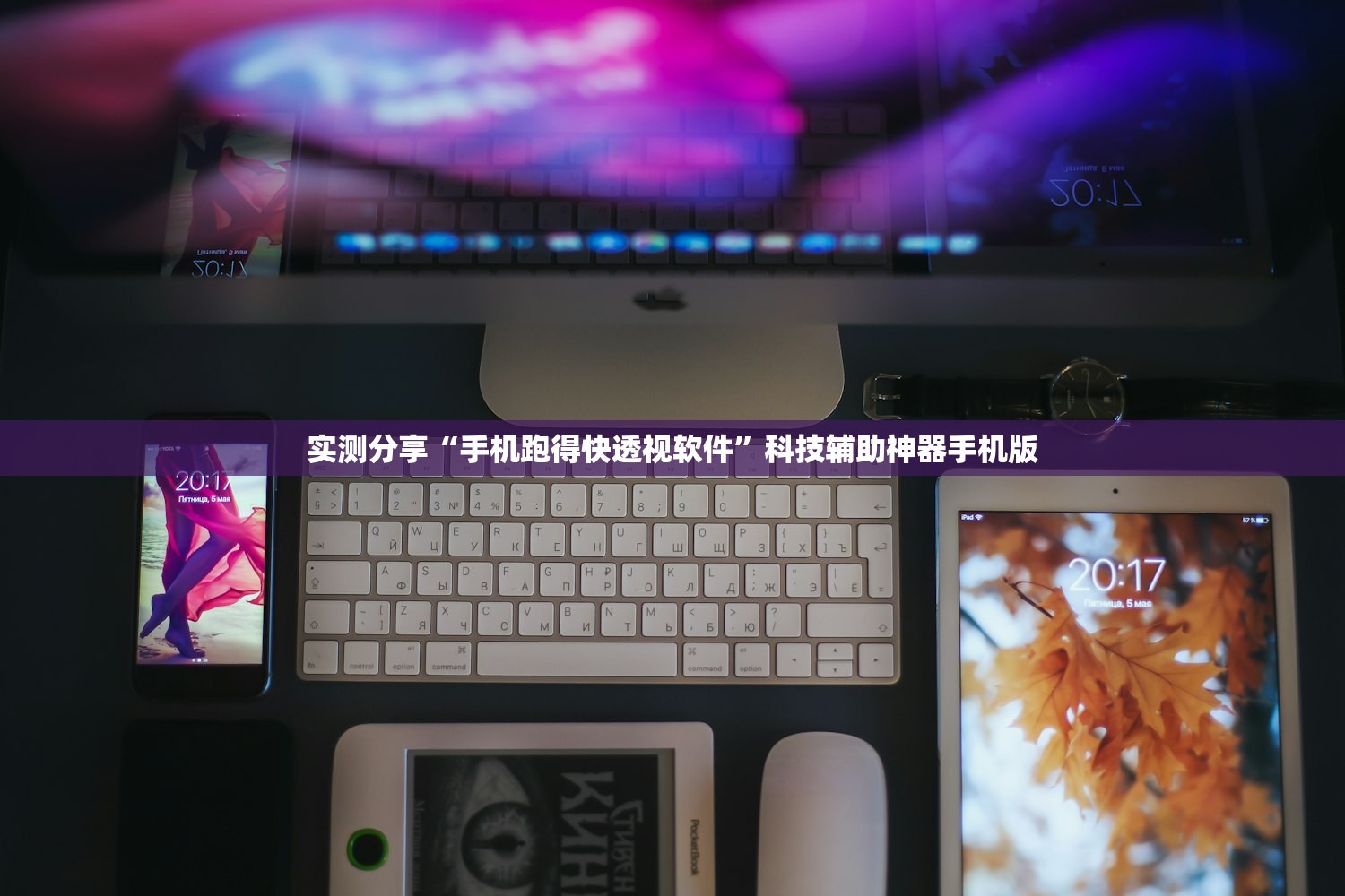实测分享“手机跑得快透视软件”科技辅助神器手机版